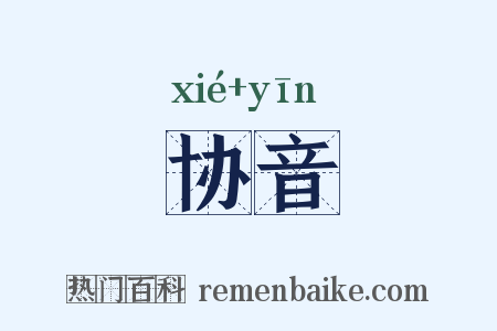 协音是什么意思的图片